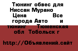 Тюнинг обвес для Ниссан Мурано z51 › Цена ­ 200 000 - Все города Авто » GT и тюнинг   . Тюменская обл.,Тобольск г.